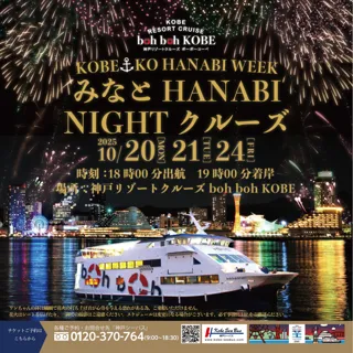 10/20~神戸リゾートクルーズ boh boh KOBE「神戸みなとHANABI NIGHTクルーズ」開催決定！！