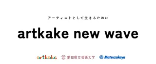 artkake × 愛知県立芸術大学 × 松坂屋名古屋店　ーアーティスト向けインキュベーションプログラム「artkake new wave」第二弾始動ー