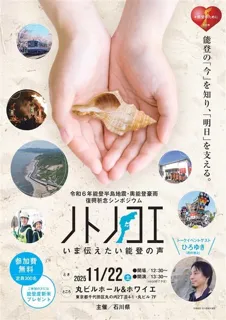 令和６年能登半島地震・奥能登豪雨復興祈念シンポジウムの開催について