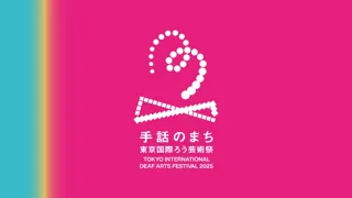 手話でつながる4日間──国境・言語・文化を超えた祭典「手話のまち 東京国際ろう芸術祭2025」チケット販売開始！