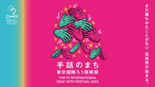 世界15カ国以上・48プログラムの映画・演劇・展示に加え、街歩きで手話と出会うカードラリーも限定開催【東京国際ろう芸術祭2025】