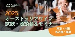 「2025オーストラリアワイン試飲・商談会＆セミナー」9月上旬、東京・大阪・名古屋・福岡の4都市で開催決定！