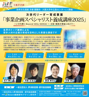 次世代リーダー育成事業「事業企画スペシャリスト養成講座2025」ーいのち輝くBeyond SDGs KANSAI ～ 大阪・関西万博後に向けてー2025/8/25,9/17,9/26,10/10開講