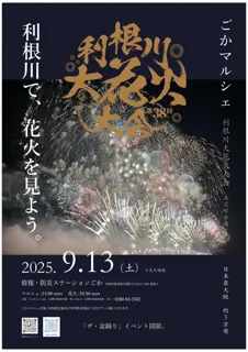 【茨城県五霞町】ごかマルシェ～利根川大花火大会（五霞町会場）～開催決定！
