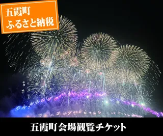 【茨城県五霞町】ふるさと納税返礼品 利根川大花火大会 五霞町会場チケットを追加受付決定！五霞町産の新米をプレゼント！ 8月18日(月)まで