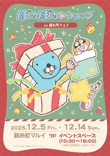 「ぼのぼのショップ in 錦糸町マルイ」12/5(金)～12/14(日)　開催決定！！