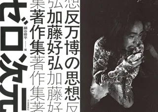 【万博破壊活動がついに全国巡礼！】前衛芸術集団〈ゼロ次元〉の全貌に迫る『反万博の思想 加藤好弘著作集』刊行記念イベントが全国各地で開催決定！！