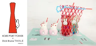 「KOBE PORT TOWER ×Dick Bruna TABLE　in KOBE Waterfront」予約サイトがオープン！ミッフィーボトルのお土産付きスイーツや予約限定ノベルティの内容を発表