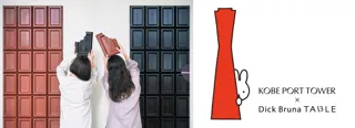 ミッフィーに出会える夏が始まる。「KOBE PORT TOWER × Dick Bruna TABLE in KOBE Waterfront」本日開幕！フェリシモ チョコレート ミュージアムも参加！