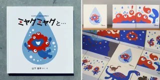 【入場無料】ミャクミャク誕生の秘密が明らかに！初公開の山下浩平氏サイン入りの絵本画でたどる『ミャクミャク誕生ものがたり』展、神戸で11月5日（水）より開催