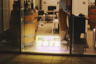 お客さまもスタッフも20代限定『スナックこのごろ』が11月21日（金）18時～21時フェリシモf wineryにて開催《事前予約で2杯目一杯【無料】》