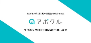 【10月1日～3日】アポクルがクリニックEXPO2025に出展します