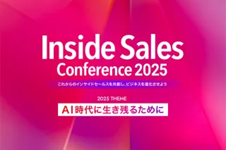 「Inside Sales Conference 2025」を10月8日に開催、運営委員会を発足