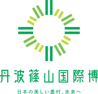 丹波篠山国際博 オープニングイベントが始まります！