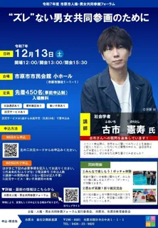 【千葉県市原市】古市憲寿氏登壇「“ズレ”ない男女共同参画のために」市原市人権・男女共同参画フォーラム開催