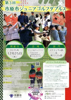 【千葉県市原市】「第３回市原市ジュニアゴルフダブルス」を開催します