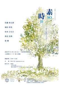 【千葉県市原市】「月出アートキャンプ2025『素時-そことここと-』」開催中