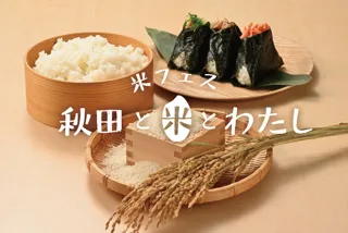 秋田の名産“お米の魅力”を再発見!米フェス「秋田と米とわたし」を、10/18(土)より初開催