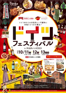 “本物のドイツ”が半田赤レンガ建物に集結！第5回「ドイツフェスティバル」10月11日（土）～13日（月・祝）開催
