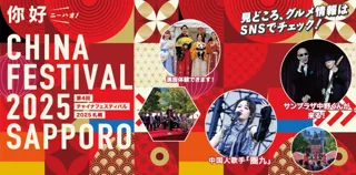札幌の夏を彩る中国文化の祭典！「チャイナフェスティバル2025札幌」、8月23日・24日開催