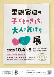 【下北沢】「里親家庭の 子どものきもち、大人の気持ち展」開催　里親や、子どもから実際に集めた声も展示に
