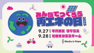 暑い…暑すぎる…「みんなでつくろう再エネの日！2025」が2日間に拡大！