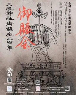御鎮座200年記念　三柱神社 秋季大祭「御賑会」斎行（10月11日～13日）