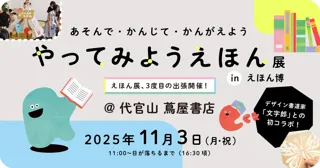 やってみようえほん展の特別編が【えほん博】に出張!代官山 蔦屋書店で2025年11月3日(月・祝)開催