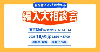 【参加無料】大学編入の全てがわかる！合格者と現役大学准教授が語る「編入大相談会」10月5日開催