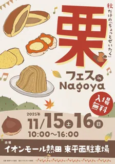 初開催決定！栗フェス in Nagoya
