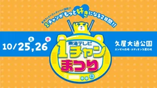 10月25日・26日開催『東海テレビ 1チャンまつり』公開生放送4番組の詳細発表！豪華ステージコンテンツが満載！！