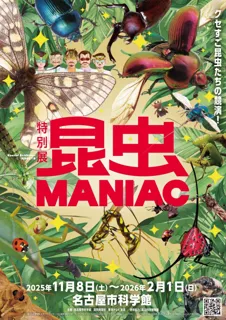 11/8から特別展「昆虫 MANIAC」が開幕！講演会やナイトミュージアムも開催