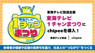 【社員の働きがいを高める新たな取り組み！】東海テレビ放送（株）、「１チャンまつり」に社員エンゲージメント向上システム「Chipee（チッピー）」を導入！