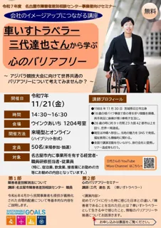 【無料セミナー】車いすトラベラー三代達也さんから学ぶ「心のバリアフリーセミナー」アジパラ競技大会に向けて世界共通のバリアフリーについて考えてみませんか？