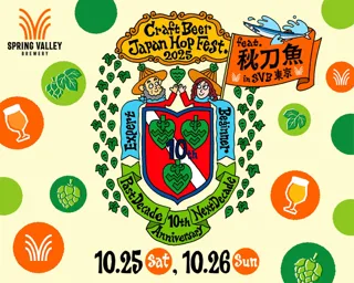 【東京・代官山】　クラフトビールと秋刀魚を楽しむ秋祭！10月25・26日開催　「クラフトビール ジャパンホップ フェスト 2025 feat. 秋刀魚 in SVB東京」