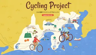 スルガ銀行・横須賀市共催「かながわサイクリングイベント」の開催について