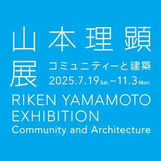 横須賀美術館　企画展「山本理顕展―コミュニティーと建築」開催について