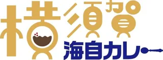 「横須賀海自カレー」リニューアルセレモニーを開催します！！