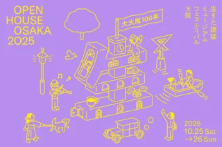 生きた建築ミュージアムフェスティバル大阪（イケフェス大阪）2025 グランフロント大阪会場特別プログラム「みつけよう！けんちく＠グランフロント大阪」