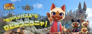 淡路島ニジゲンノモリでアイルーに会える！モンスターハンター・ザ・フィールド inニジゲンノモリ』×『モンスターハンターパズル アイルーアイランド』タイアップキャンペーン