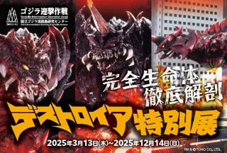 ニジゲンノモリ『デストロイア誕生30周年企画』ゴジラミュージアム「デストロイア特別展」事前予約特典第2弾
