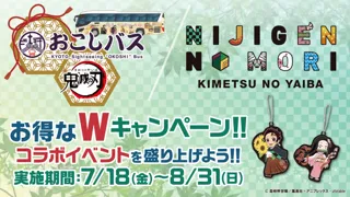アニメ『鬼滅の刃』コラボイベントニジゲンノモリ×京阪バス『お得なWキャンペーン』
