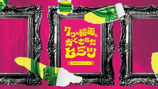 【スマホ×絵画鑑賞】新体験ゲーム「7つの絵画とかくされたヒミツ」で、美術館をもっと面白く！　藝大出身クリエイター集団 アートゥーン！とのコラボ動画も公開