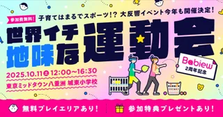 “地味だけどスゴイ” 子育てはまるでスポーツ！？「世界イチ地味な運動会 2025 by Babiew」10月11日（土）開催決定