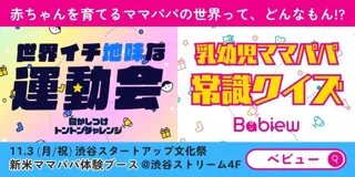 11/3(月・祝)渋谷に「ママ・パパ体験ブース」が登場! ベビーグッズの口コミサイトBabiewが渋谷スタートアップ文化祭に登場
