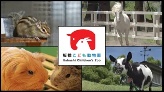 【東京都板橋区】ヒトも動物も心地良い場所。板橋こども動物園PV公開