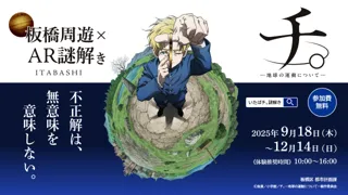 『いたばチ。』 板橋区 × アニメ「チ。 ―地球の運動についてー」 コラボイベント