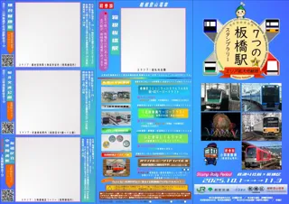 【10月1日から11月3日まで】電車に乗ってどこまでも!「板橋」を巡って集めるスタンプラリーを開催