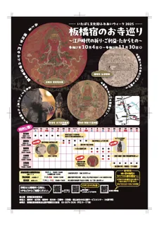 「いたばし文化財ふれあいウィーク2025」を開催します~初公開!江戸時代の人気日帰りスポット「板橋宿」のお寺巡り!~