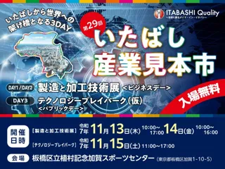 ~いたばしから世界への架け橋となる3DAYS~ 第29回いたばし産業見本市開催!